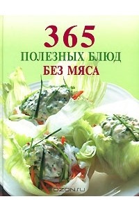 Книга 365 полезных блюд без мяса
