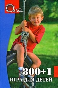 Книга 300+1 игра для детей