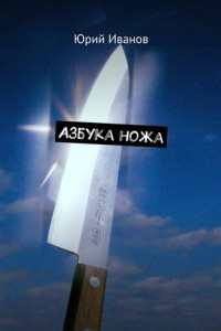 Книга Азбука ножа