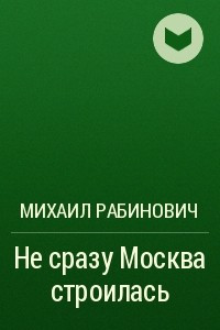 Книга Не сразу Москва строилась