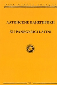 Книга XII panegyrici latini / Латинские панегирики