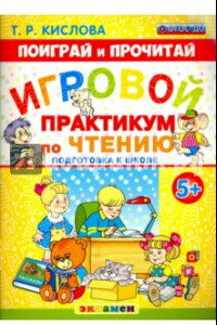 Книга Игровой практикум по чтению.Подготовка к школе. 5+. ФГОС ДО