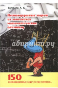 Книга Нестандартные задачи из запасников математических олимпиад