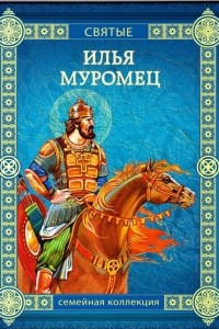 Книга Илья Муромец