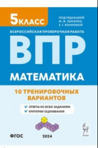 Книга ВПР. Математика. 5-й класс. 10 тренировочных вариантов. Учебное пособие. ФГОС