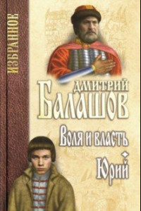 Книга Воля и власть. Юрий