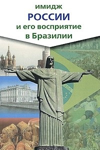 Книга Имидж России и его восприятие в Бразилии