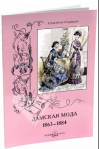 Книга Дамская мода. 1863-1884