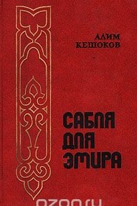 Книга Сабля для эмира