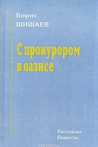 Книга С прокурором в оазисе