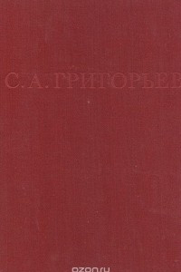 Книга С. А. Григорьев. Альбом