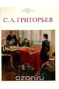 Книга С. А. Григорьев