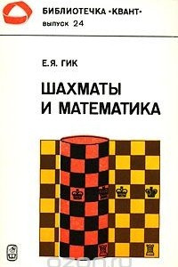 Книга Шахматы и математика