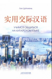 Книга Учимся общаться на китайском языке. Учебно-методическое пособие