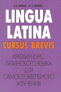 Книга Краткий курс латинского языка для самостоятельного изучения / Lingua latina cursus brevis