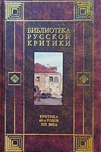 Книга Критика 60-х годов XIX века