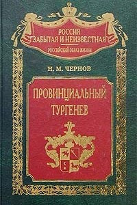 Книга Провинциальный Тургенев