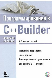 Книга Программирование C++Builder. 7-е изд. Архангельский
