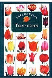 Книга Тюльпаны. Определитель