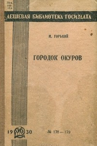 Книга Городок Окуров