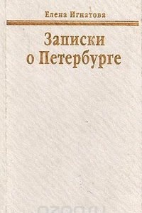 Книга Записки о Петербурге