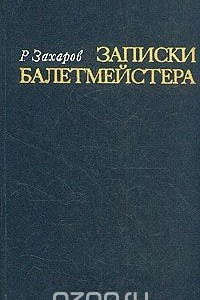 Книга Записки балетмейстера