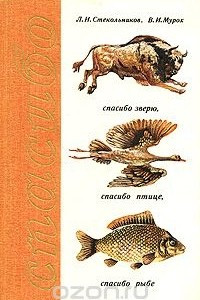 Книга Спасибо зверю, птице, рыбе