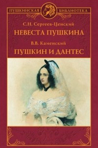 Книга Невеста Пушкина. Пушкин и Дантес