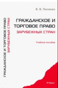 Книга Гражданское и торговое право зарубежных стран. Учебное пособие