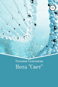 Книга Нота «Свет»