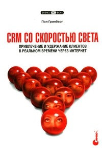Книга CRM со скоростью света. Привлечение и удержание клиентов в реальном времени через Интернет