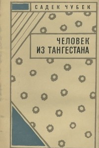 Книга Человек из Тангестана