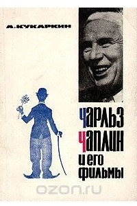 Книга Чарльз Чаплин и его фильмы