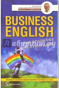 Книга Business English. Для успешных менеджеров. Пособие по развитию навыков делового английского языка