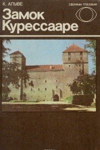 Книга Замок Курессааре
