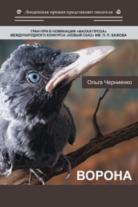Книга Ворона
