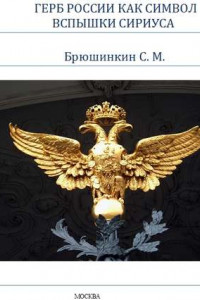 Книга Герб России как символ вспышки Сириуса