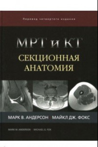 Книга МРТ и КТ. Секционная анатомия