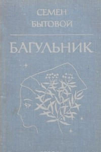 Книга Багульник