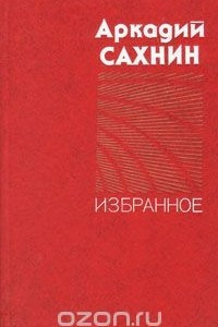 Книга Аркадий Сахнин. Избранное