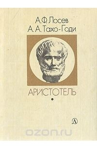 Книга Аристотель. Жизнь и смысл
