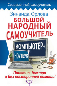 Книга Большой народный самоучитель. Компьютер + ноутбук. Понятно, быстро и без посторонней помощи!