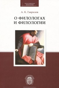 Книга О филологах и филологии