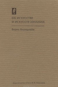 Книга Об искусстве и искусствознании