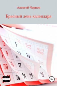 Книга Красный день календаря
