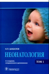 Книга Неонатология. Учебное пособие в 2-х томах. Том 1