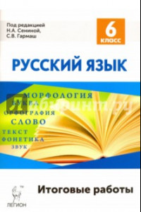 Книга Русский язык. 6 класс. Итоговые работы