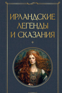 Книга Ирландские легенды и сказания