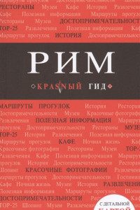 Книга Рим. 5-е изд., испр. и доп.