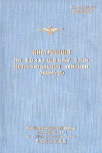 Книга Инструкция по воздушному бою истребительной авиации
